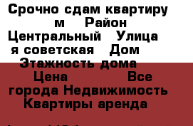 Срочно сдам квартиру, 52м. › Район ­ Центральный › Улица ­ 8-я советская › Дом ­ 47 › Этажность дома ­ 7 › Цена ­ 40 000 - Все города Недвижимость » Квартиры аренда   